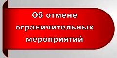 Внимание! Карантин снят!