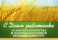 Поздравляем всех работников сельского хозяйства и перерабатывающей промышленности, ветеранов отрасли с профессиональным праздником!