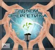 Уважаемые работники энергетической отрасли Октябрьского района!