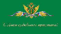 Уважаемые работники и ветераны Федеральной службы судебных приставов!