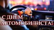 Уважаемые водители-профессионалы и автолюбители!