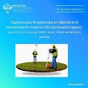 Управление Росреестра по Еврейской автономной области  обеспечивает охрану пунктов государственных геодезических сетей